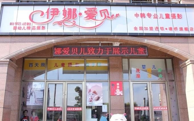 伊娜爱贝儿摄影彩扩